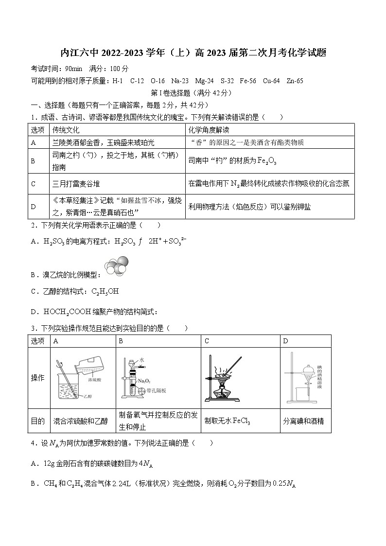 四川省内江市第六中学2022-2023学年高三上学期第二次月考化学试题含答案第1页