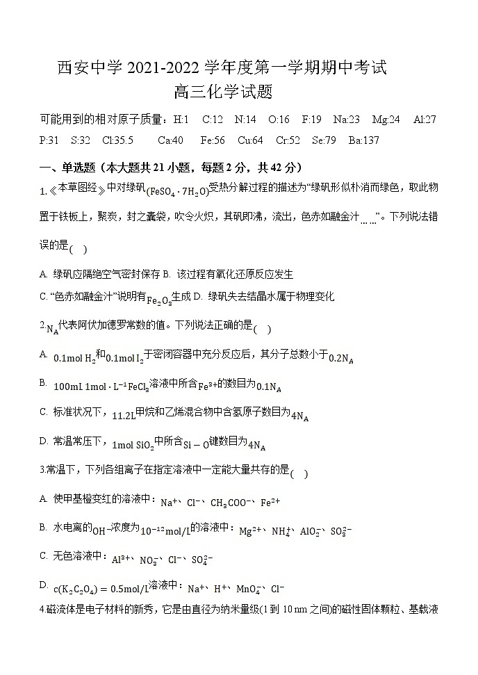 2022西安中学高三上学期期中考试化学含答案01