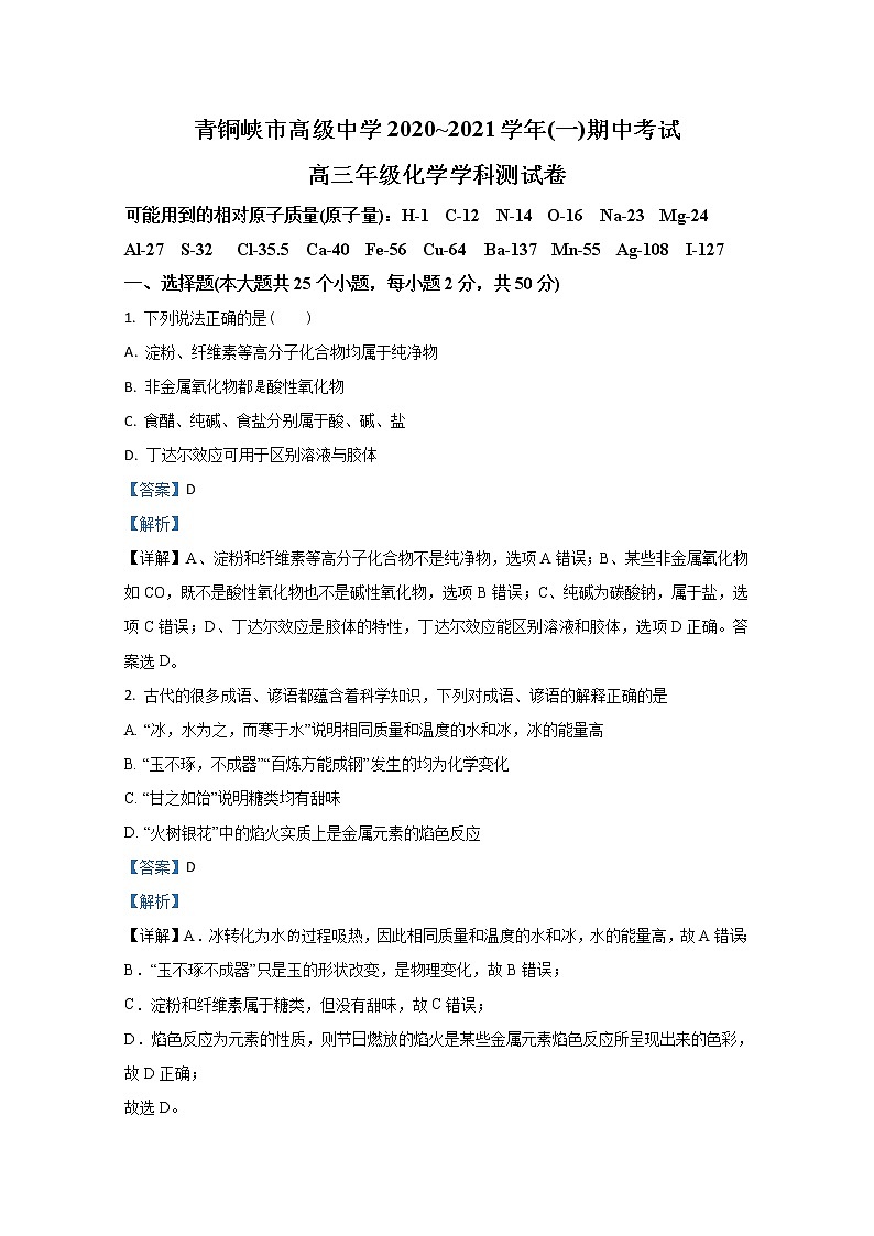 2021【KS5U解析】青铜峡高级中学高三上学期期中考试化学试题含解析第1页