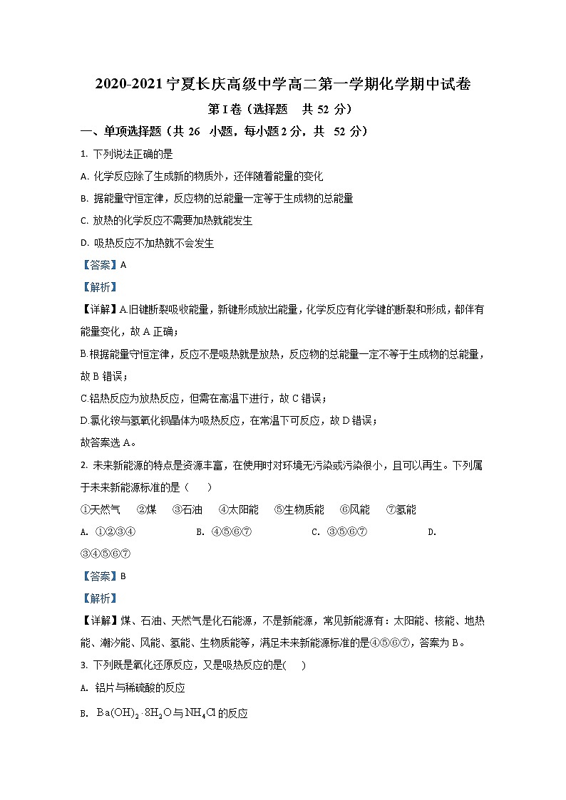 2021【KS5U解析】宁夏长庆高级中学高二上学期期中考试化学试卷含解析第1页