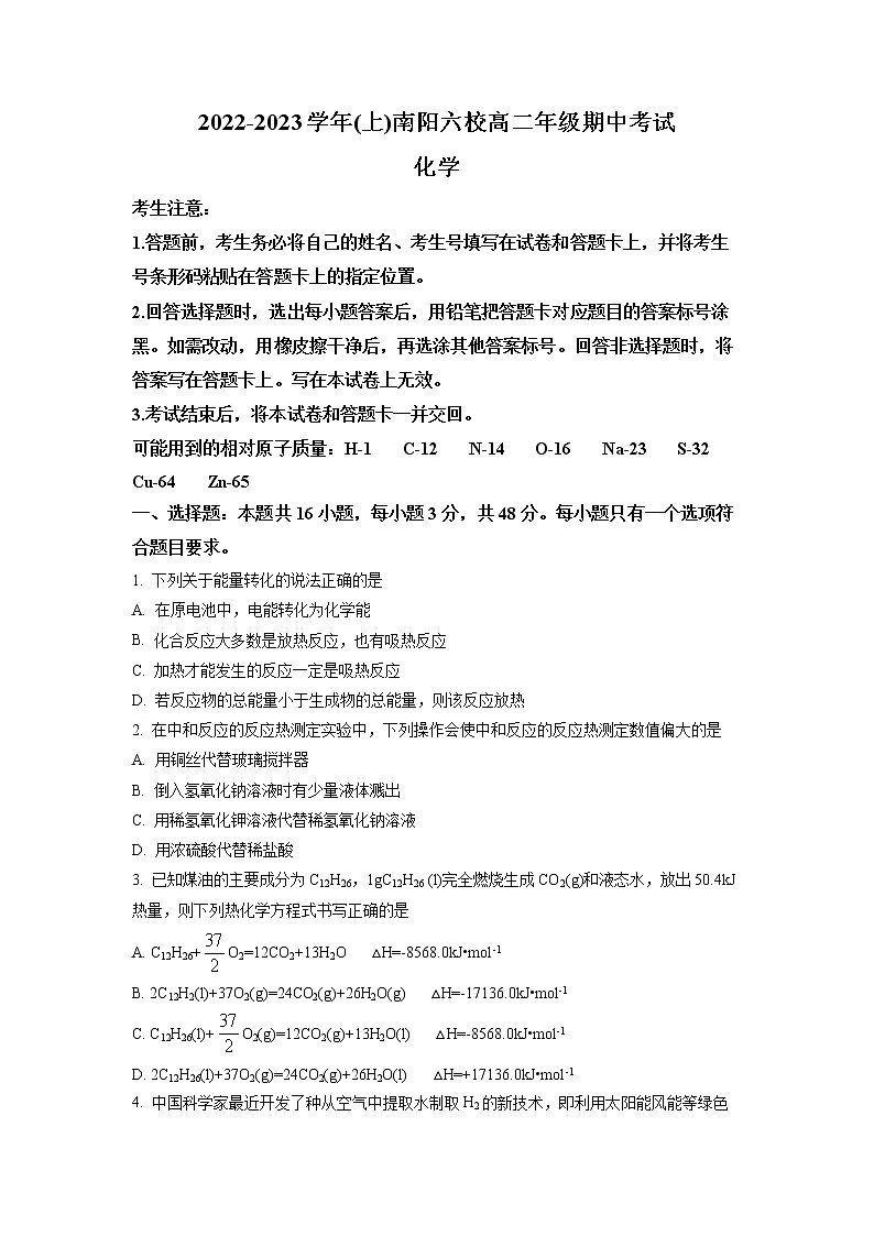 河南省南阳六校2022-2023学年高二上学期期中考试化学试题第1页