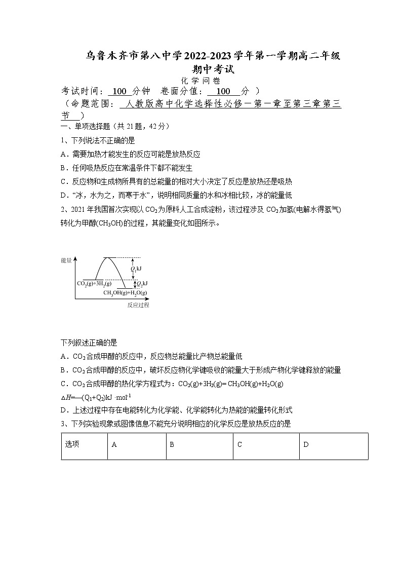 乌鲁木齐市第八中学2022-2023学年高二上学期期中考试化学试卷第1页