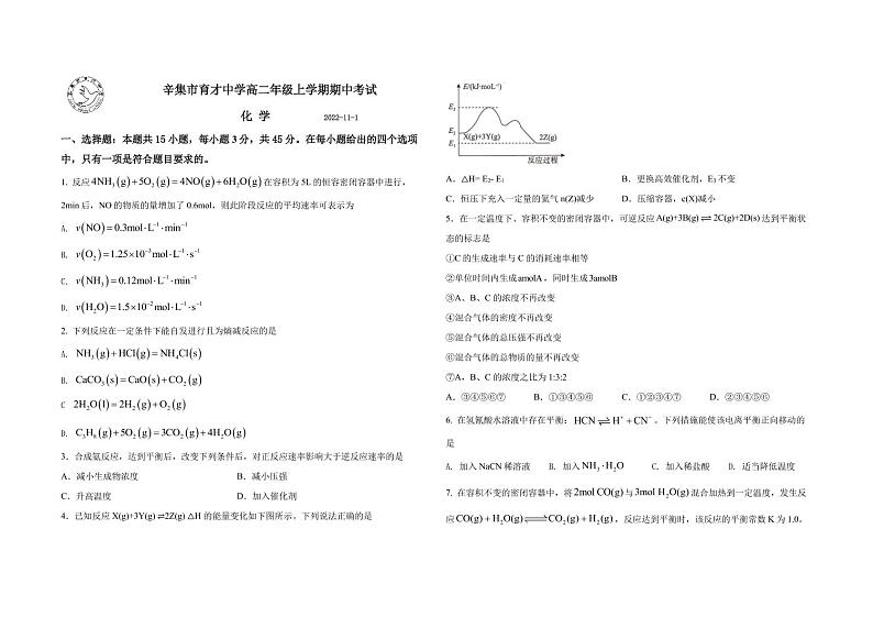 河北省石家庄市辛集市育才中学2022-2023学年高二上学期11月期中考试化学试题01