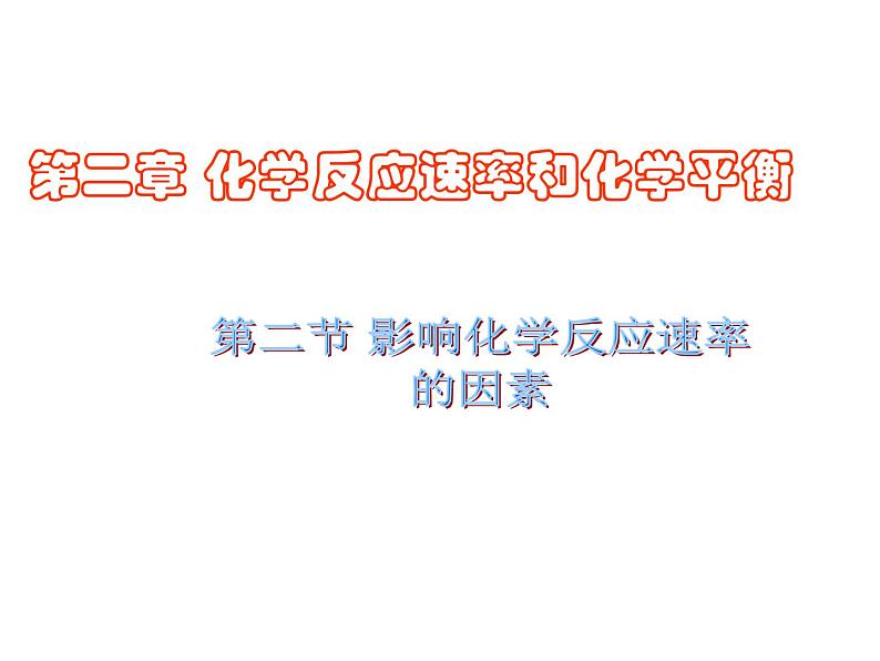 化学选修四-第二章化学反应速率和化学平衡第二节影响化学反应速率的因素 课件01