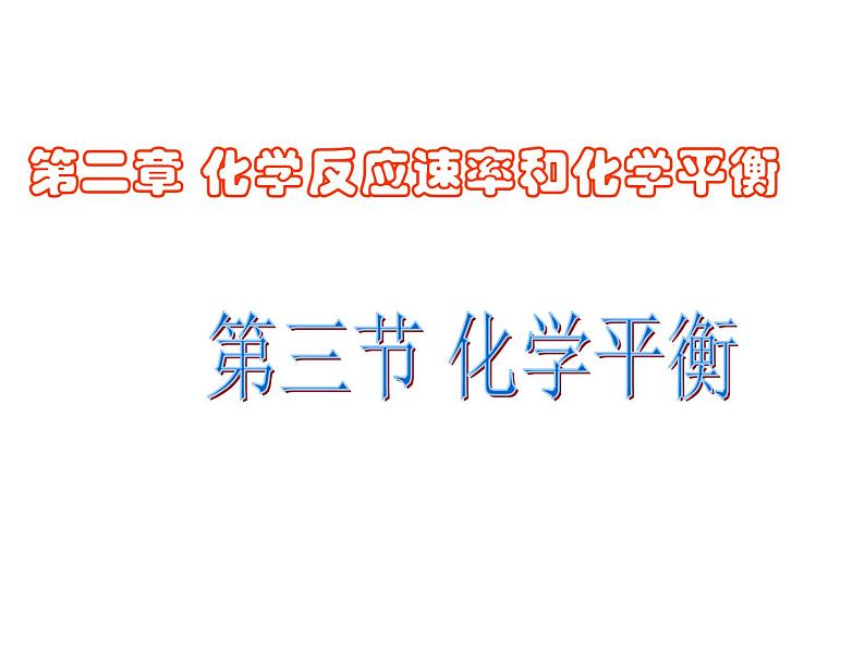 化学选修四-第二章化学反应速率和化学平衡第三节化学平衡第1页