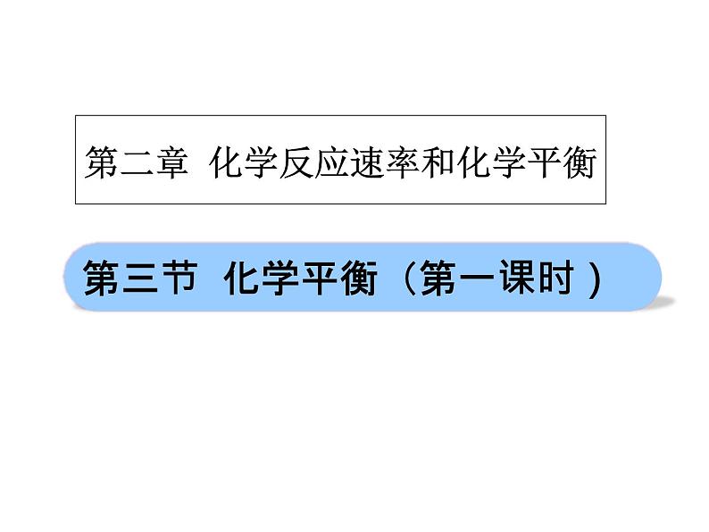 化学选修四-第二章化学反应速率和化学平衡第三节化学平衡第2页