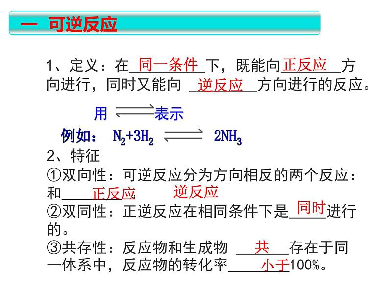 化学选修四-第二章化学反应速率和化学平衡第三节化学平衡第6页