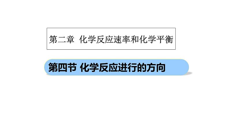 化学选修四-第二章化学反应速率和化学平衡第四节化学反应进行的方向 课件01