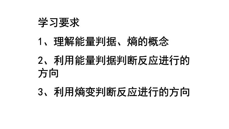 化学选修四-第二章化学反应速率和化学平衡第四节化学反应进行的方向 课件02