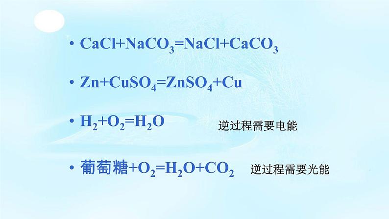 化学选修四-第二章化学反应速率和化学平衡第四节化学反应进行的方向 课件06