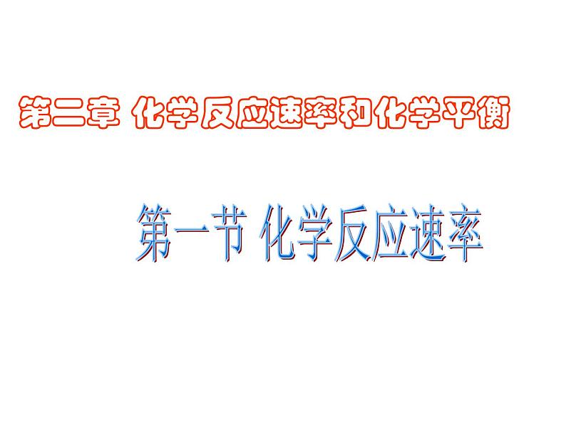 化学选修四-第二章化学反应速率和化学平衡第一节化学反应速率第1页