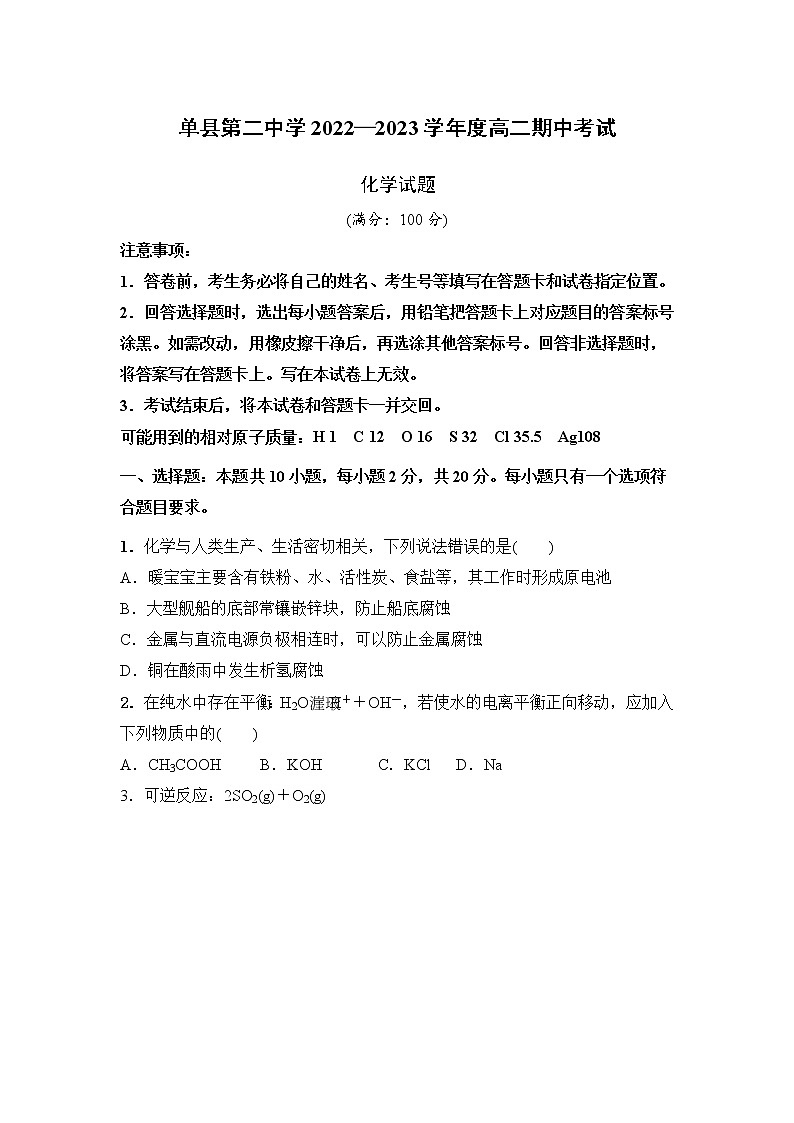 山东省单县第二中学2022—2023学年高二上学期期中考试 化学试题01