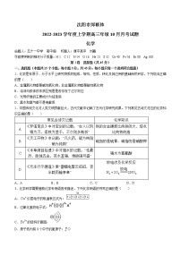 辽宁省沈阳市郊联体2022-2023学年高三上学期10月月考化学试题