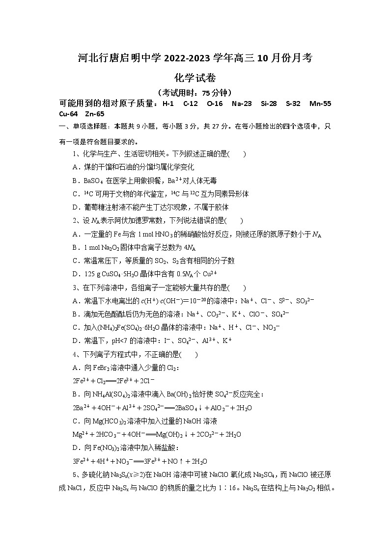 河北省行唐启明中学2022-2023学年高三上学期10月月考化学试题第1页