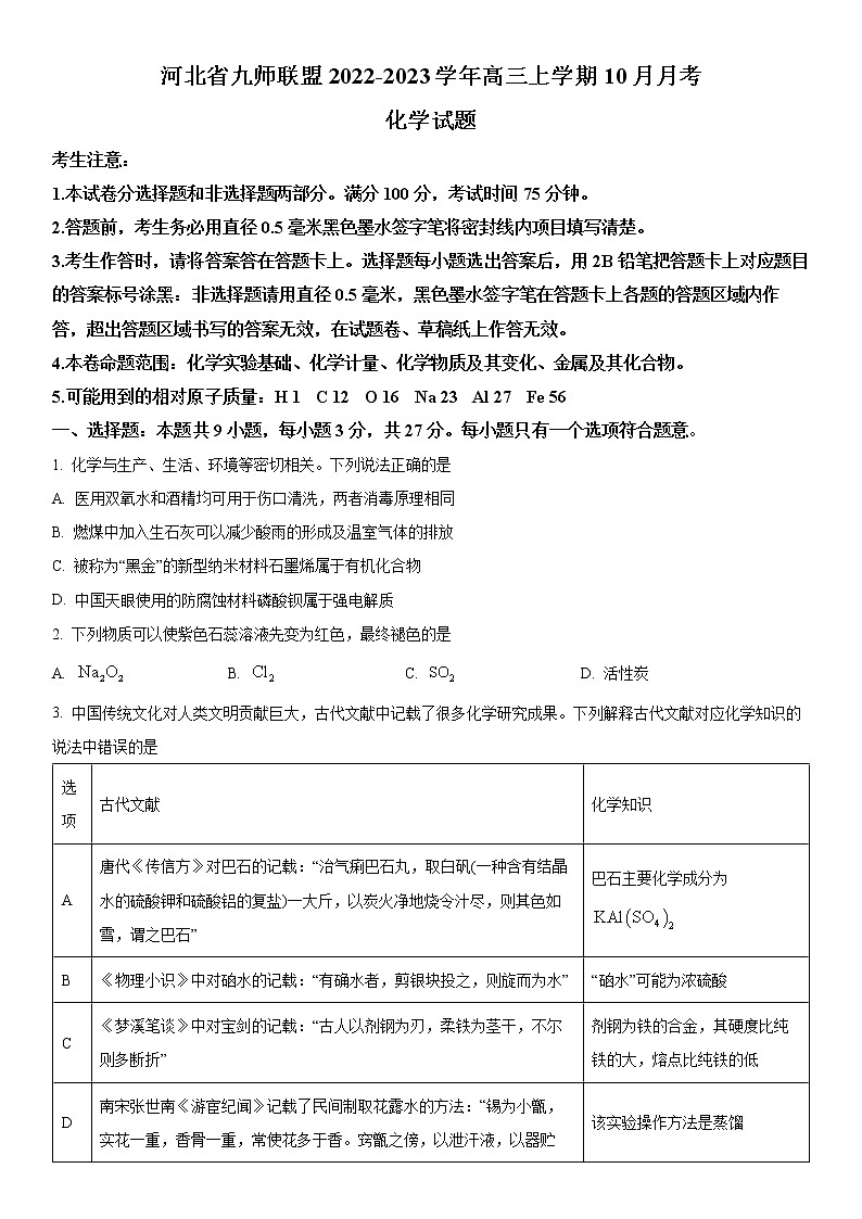 河北省九师联盟2022-2023学年高三上学期10月月考化学试题第1页