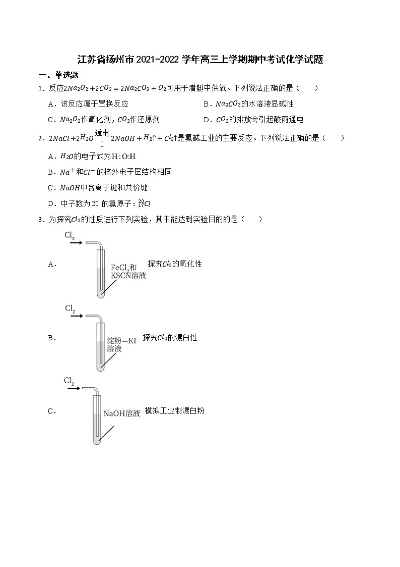 2022扬州高三上学期期中考试化学含解析第1页