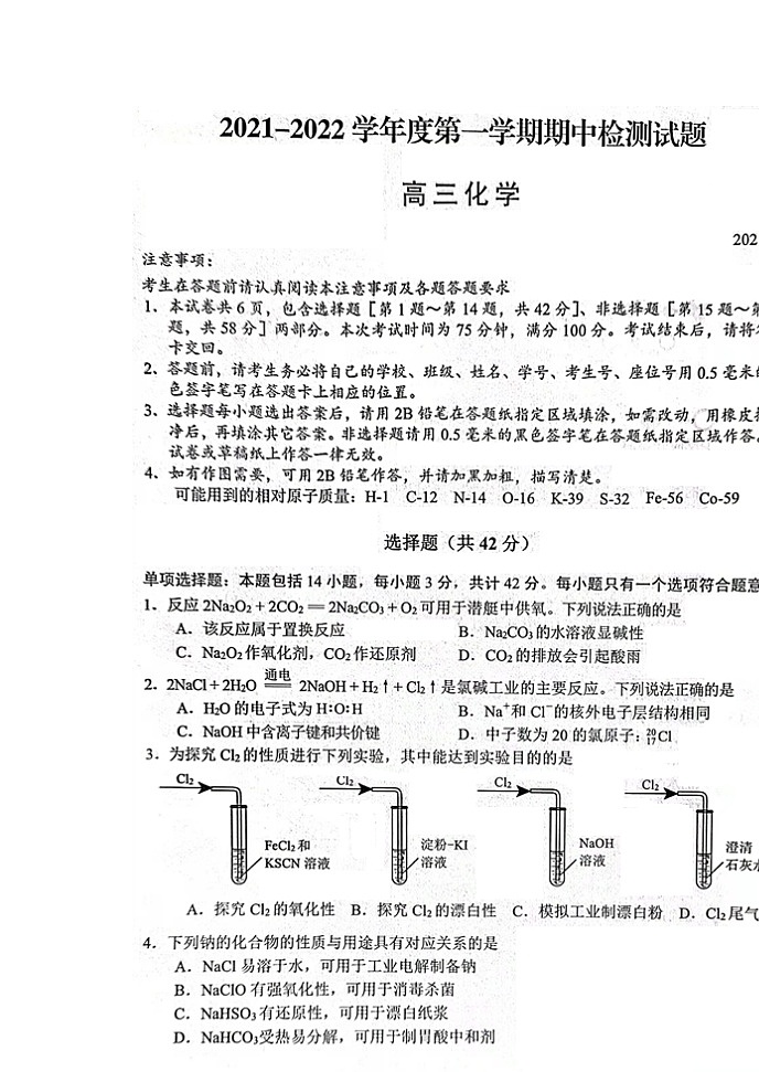 2022扬州高三上学期期中考试化学试题扫描版含答案第1页