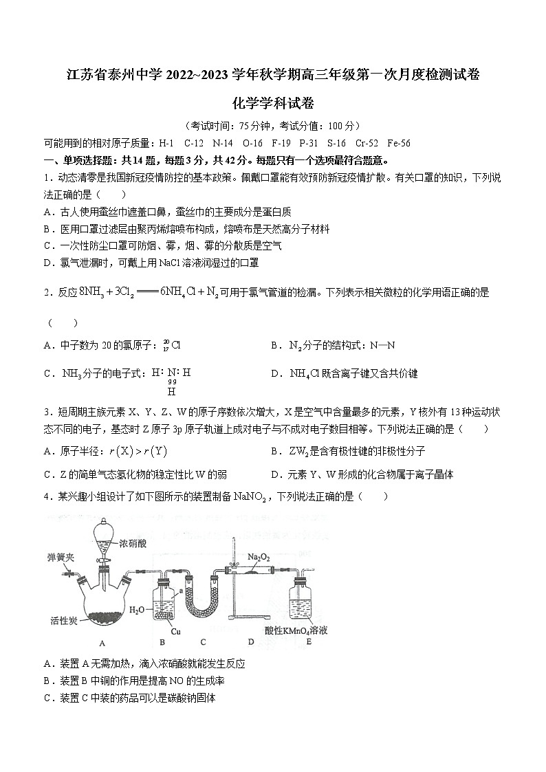 2023泰州中学高三上学期第一次月度检测化学试题Word含答案第1页