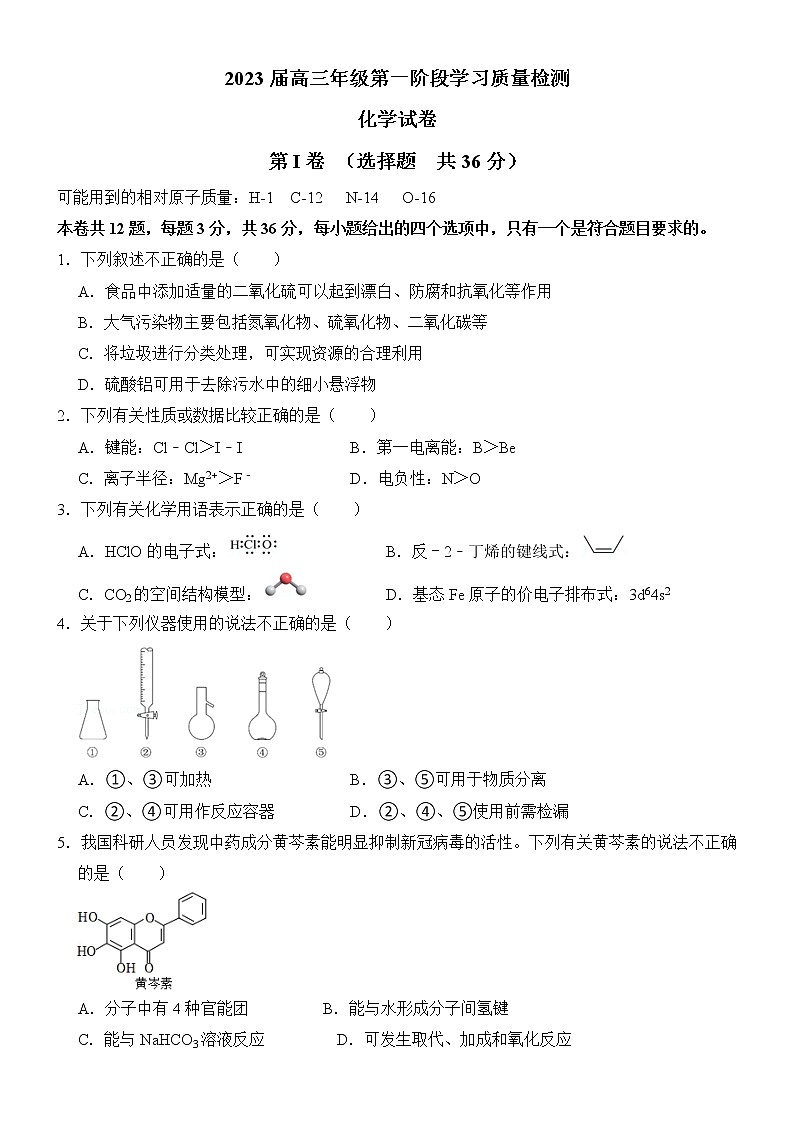 天津市实验中学2022-2023学年高三上学期第一阶段学习质量检测化学试题第1页