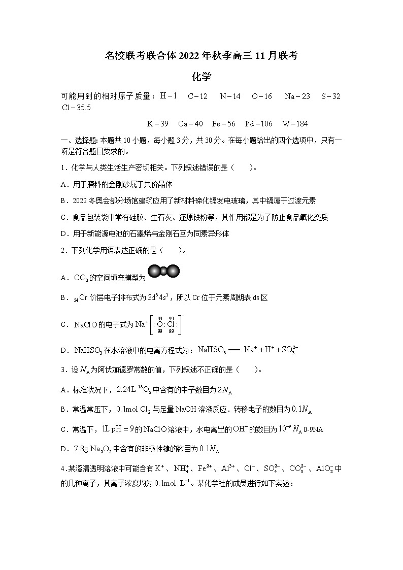 2023长沙一中等名校联考联合体高三上学期11月联考化学试卷含答案第1页