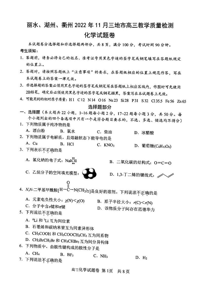 2023丽水、湖州、衢州高三上学期（11月）一模化学试题01
