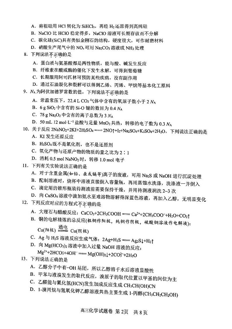 2023丽水、湖州、衢州高三上学期（11月）一模化学试题02