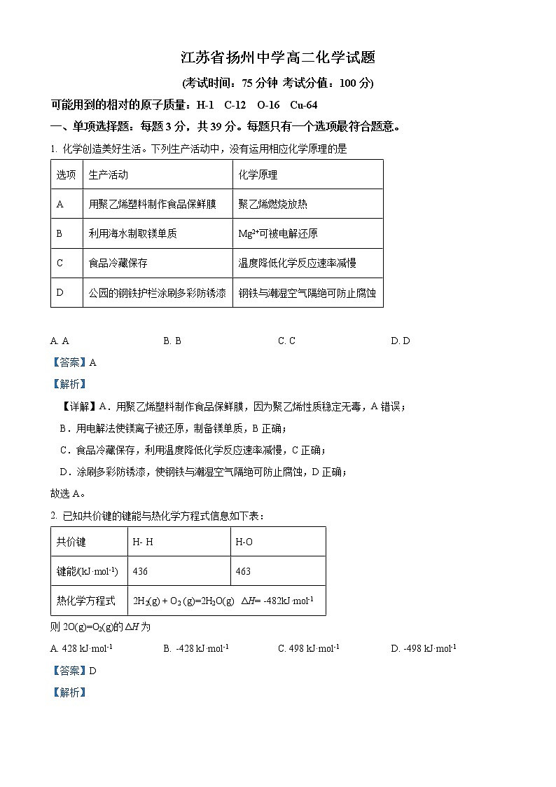 2023扬州中学高二上学期10月月考试题化学含解析第1页