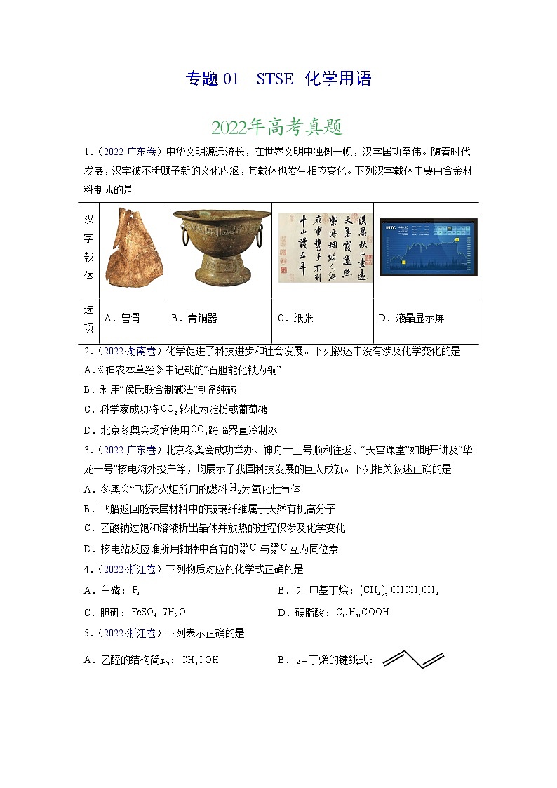 专题01 STSE 化学用语——三年（2020-2022）高考真题化学分项汇编（新高考专用）（原卷版）第1页