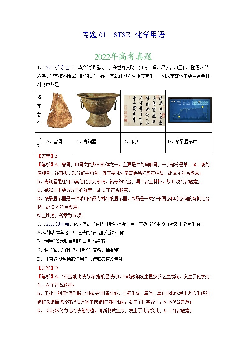 专题01 STSE 化学用语——三年（2020-2022）高考真题化学分项汇编（新高考专用）（解析版）第1页