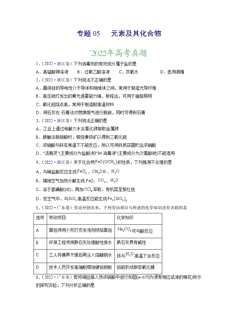 专题05 元素及其化合物——三年（2020-2022）高考真题化学分项汇编（新高考专用）（原卷版）第1页