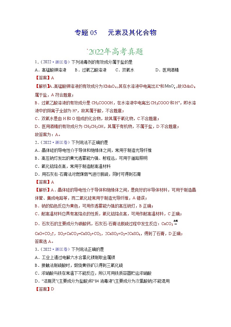 专题05 元素及其化合物——三年（2020-2022）高考真题化学分项汇编（新高考专用）（解析版）第1页