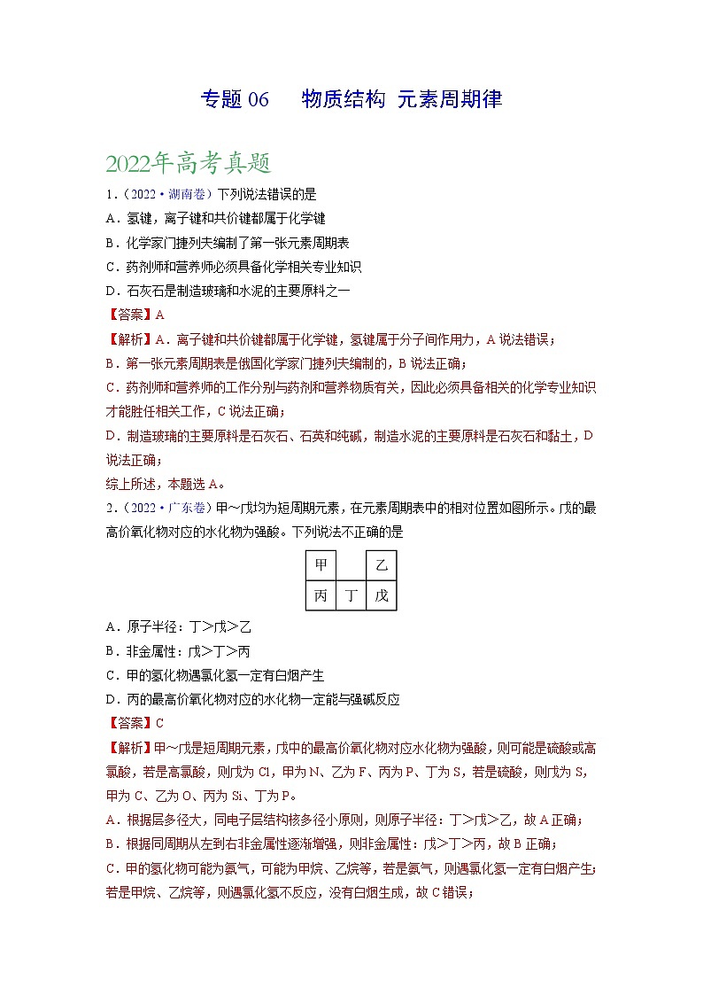 【三年高考真题】最新三年化学高考真题分项汇编——专题06《物质结构+元素周期律》（ 2023新高考地区专用）01