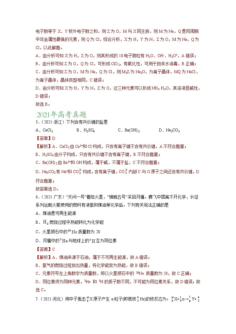 【三年高考真题】最新三年化学高考真题分项汇编——专题06《物质结构+元素周期律》（ 2023新高考地区专用）03