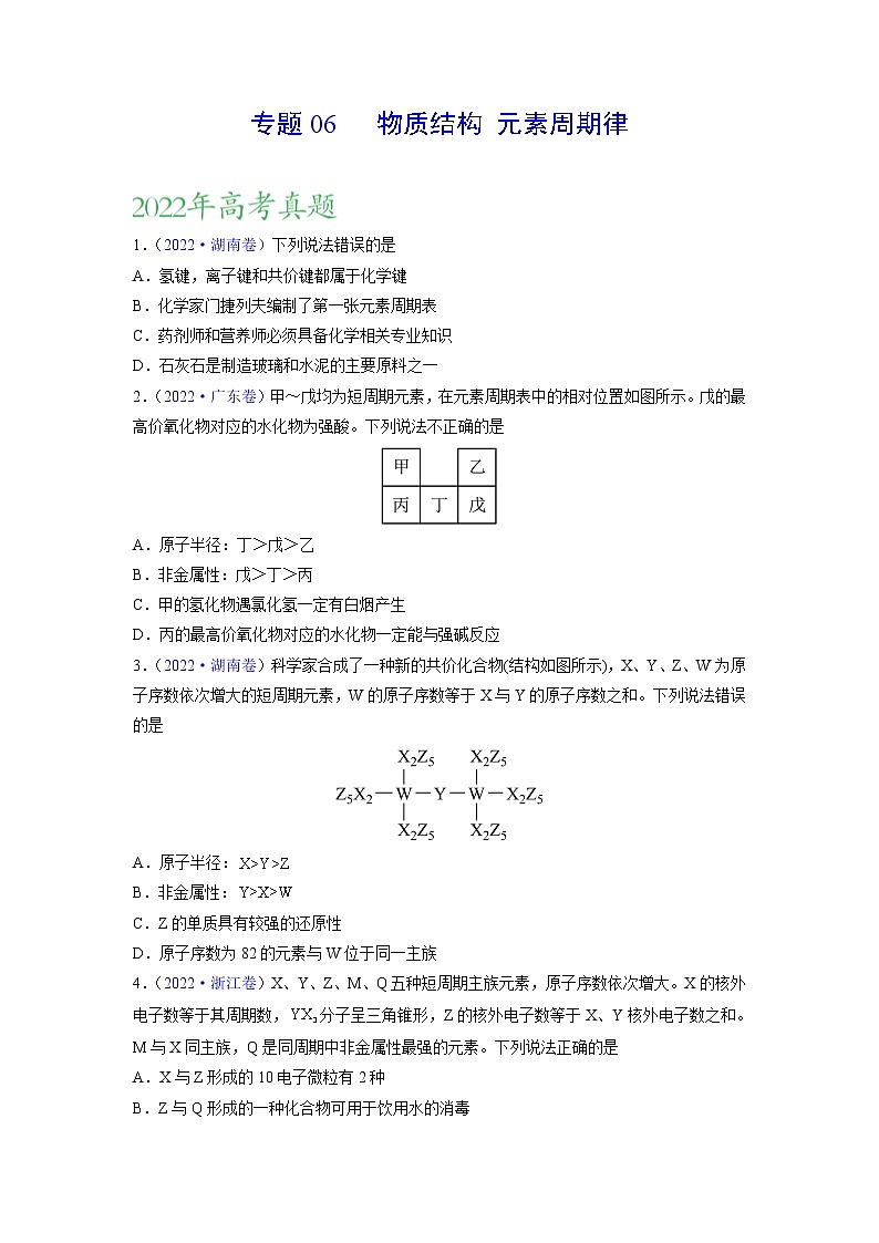 【三年高考真题】最新三年化学高考真题分项汇编——专题06《物质结构+元素周期律》（ 2023新高考地区专用）01