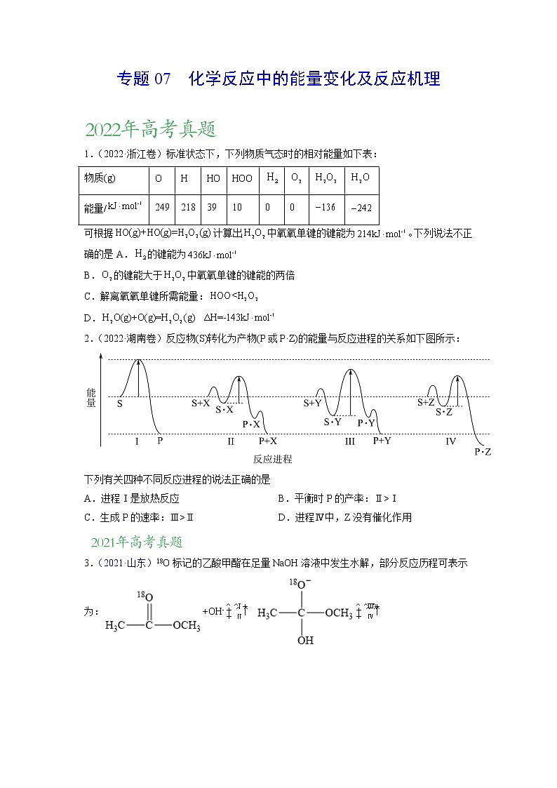 【三年高考真题】最新三年化学高考真题分项汇编——专题07《化学反应中的能量变化及反应机理》（ 2023新高考地区专用）01