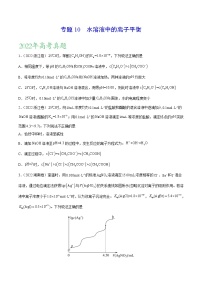 【三年高考真题】最新三年化学高考真题分项汇编——专题10《水溶液中的离子平衡》（ 2023新高考地区专用）