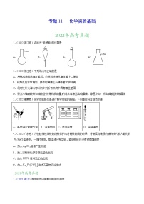 【三年高考真题】最新三年化学高考真题分项汇编——专题11《化学实验基础》（ 2023新高考地区专用）