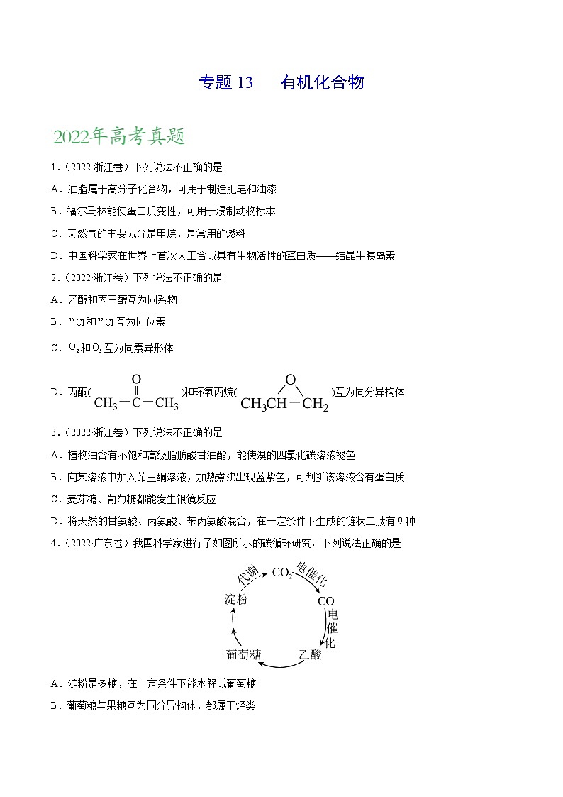 专题13 有机化合物——三年（2020-2022）高考真题化学分项汇编（新高考专用）（原卷版）第1页