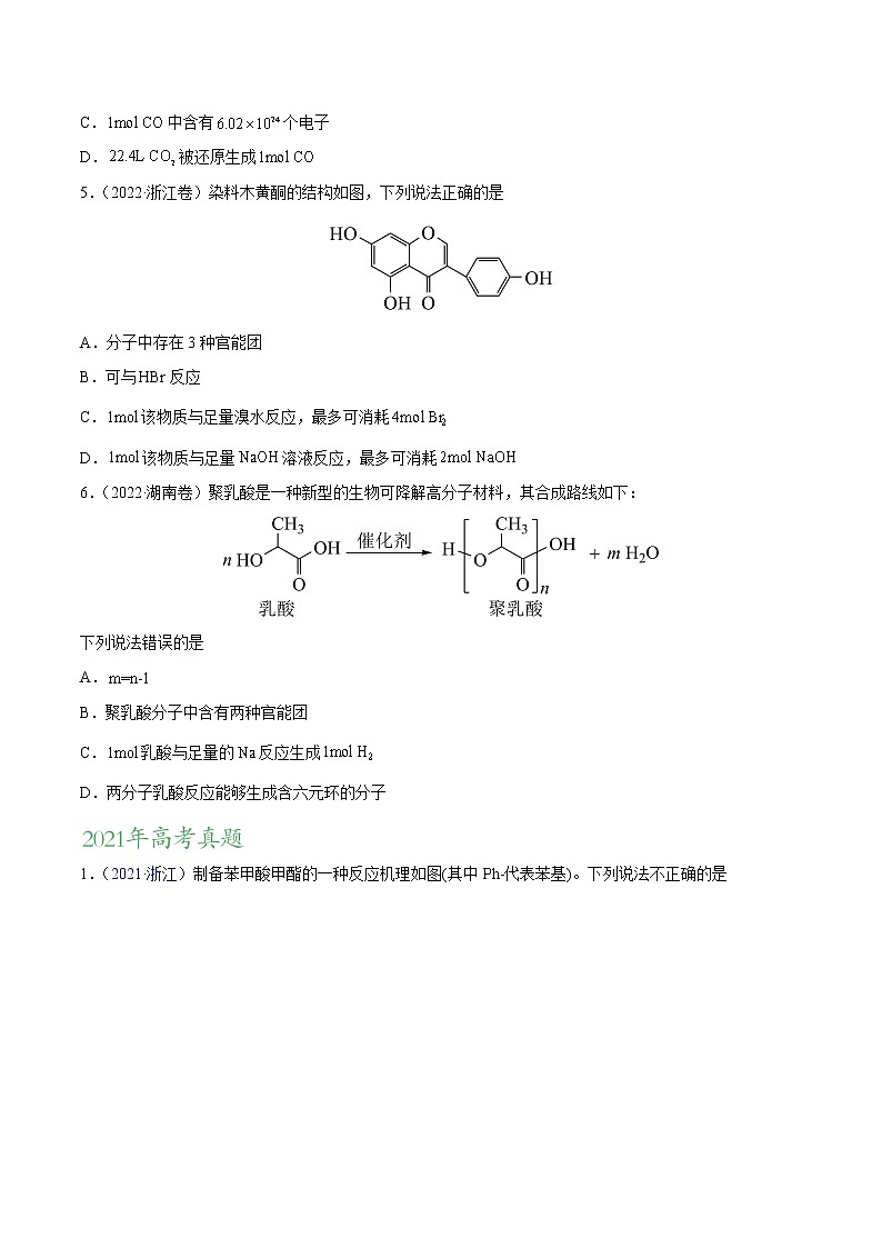 专题13 有机化合物——三年（2020-2022）高考真题化学分项汇编（新高考专用）（原卷版）第2页