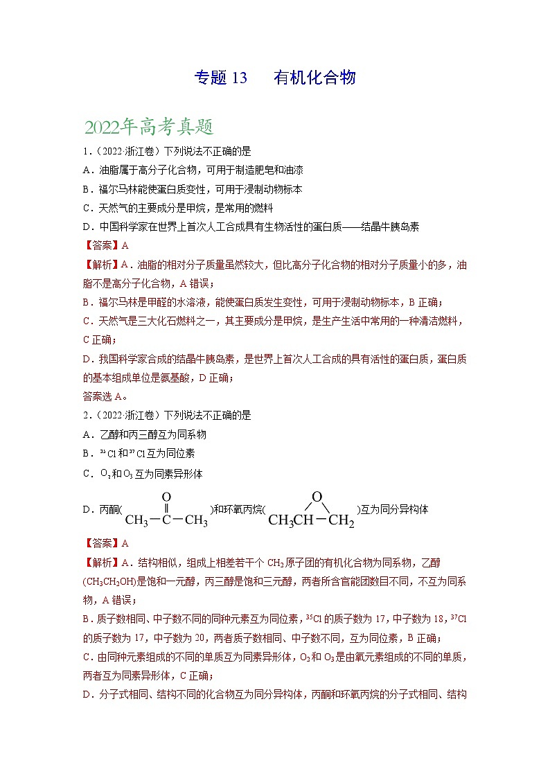 专题13 有机化合物——三年（2020-2022）高考真题化学分项汇编（新高考专用）（解析版）第1页