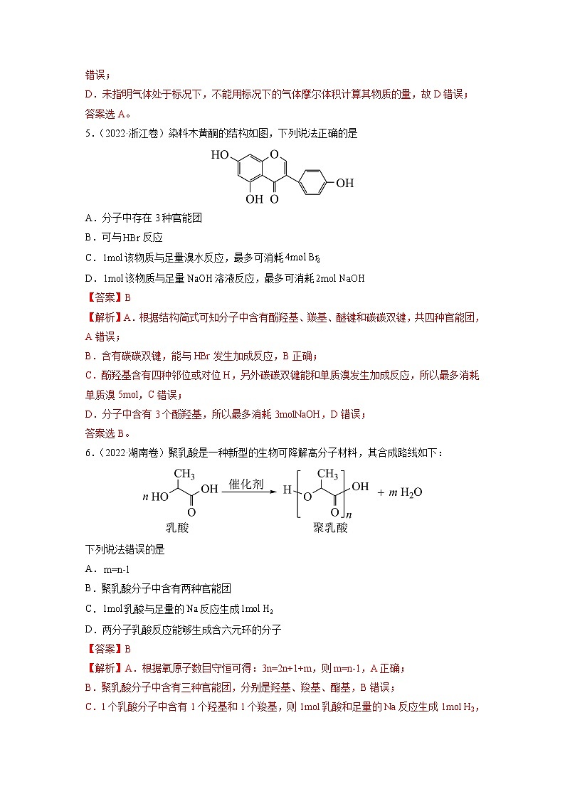 专题13 有机化合物——三年（2020-2022）高考真题化学分项汇编（新高考专用）（解析版）第3页