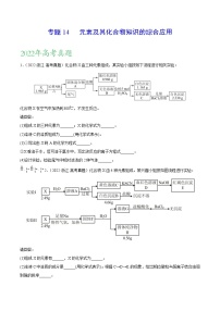 【三年高考真题】最新三年化学高考真题分项汇编——专题14《元素及其化合物知识的综合应用》（ 2023新高考地区专用）