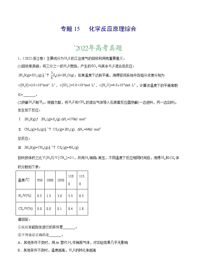 专题15 化学反应原理综合——三年（2020-2022）高考真题化学分项汇编（新高考专用）（原卷版）第1页