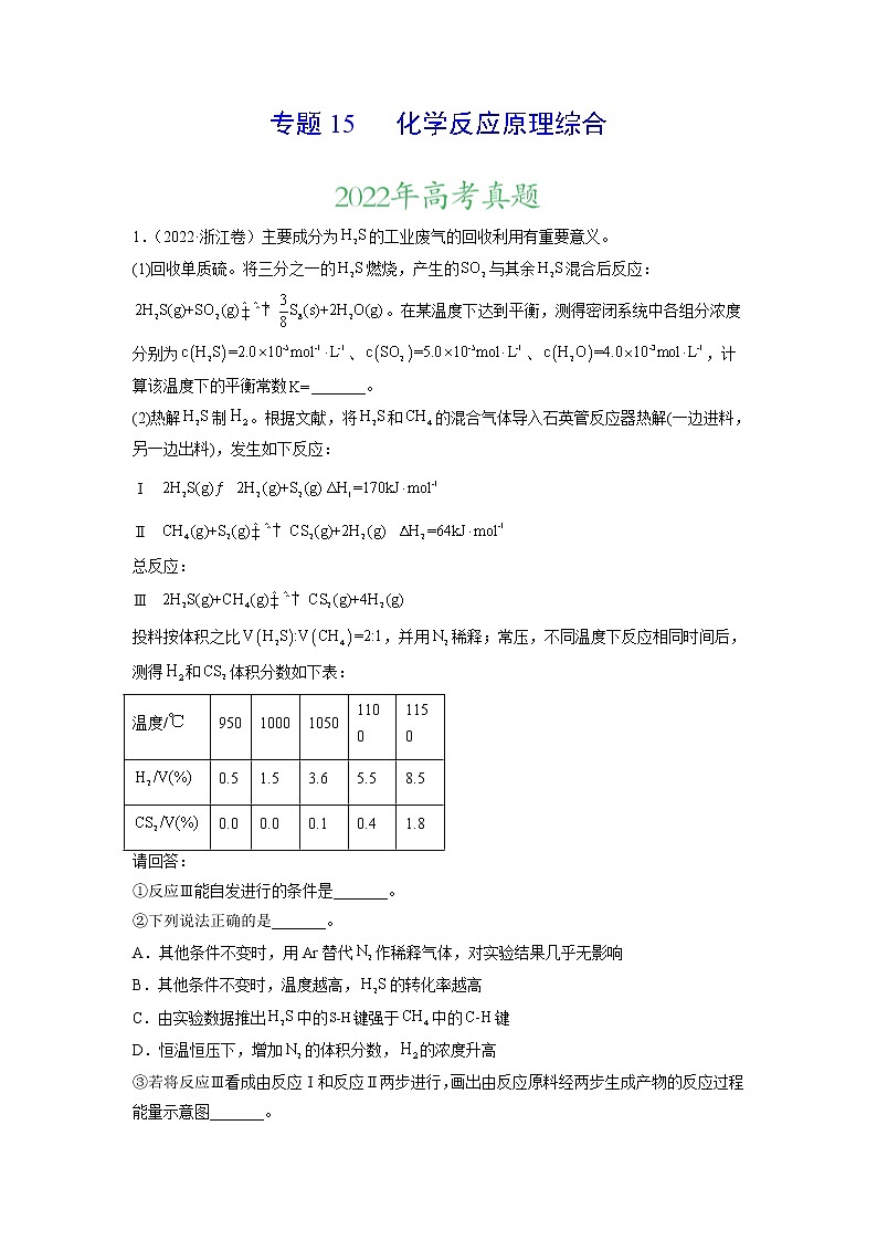 专题15 化学反应原理综合——三年（2020-2022）高考真题化学分项汇编（新高考专用）（解析版）第1页
