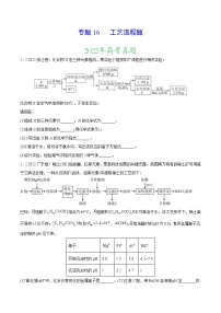 【三年高考真题】最新三年化学高考真题分项汇编——专题16《工艺流程题》（ 2023新高考地区专用）