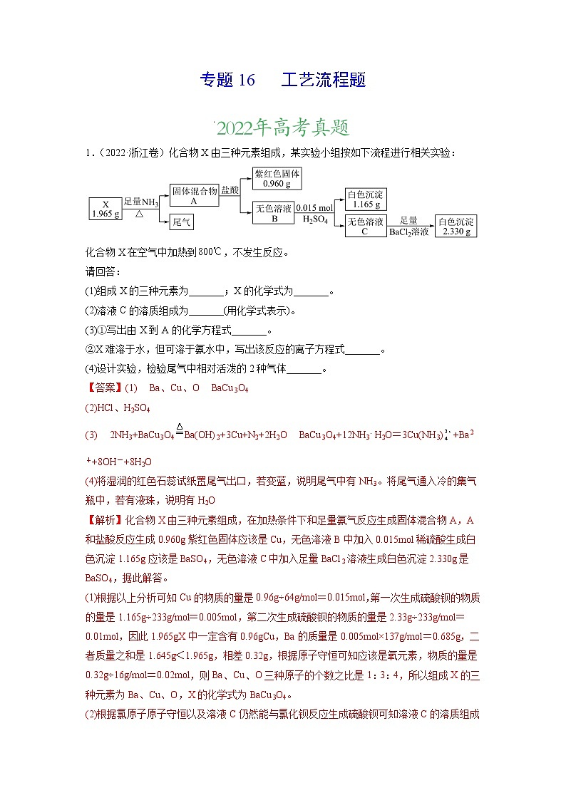专题16 工艺流程题——三年（2020-2022）高考真题化学分项汇编（新高考专用）（解析版）第1页
