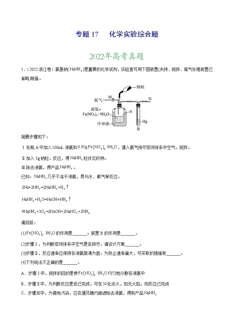 专题17 化学实验综合题——三年（2020-2022）高考真题化学分项汇编（新高考专用）（解析版）第1页