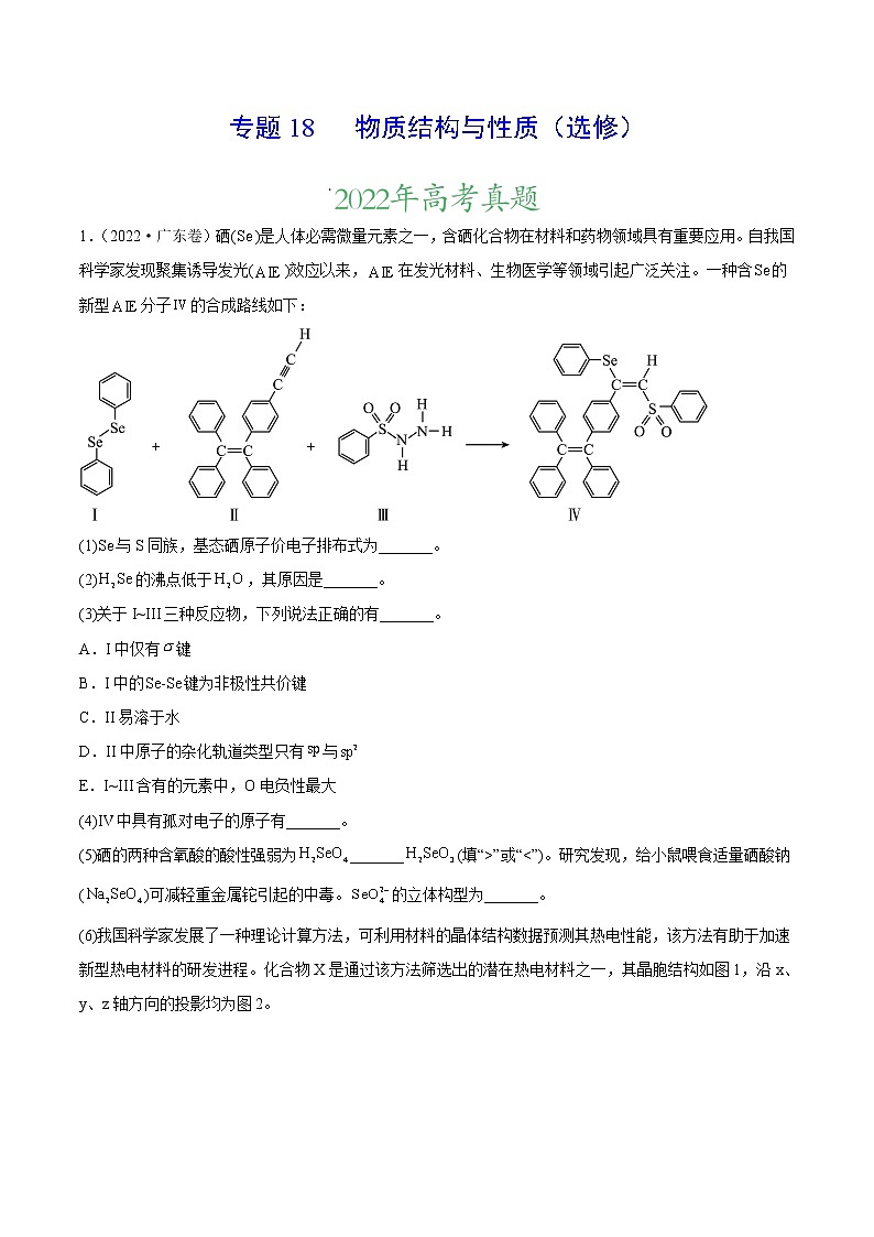 【三年高考真题】最新三年化学高考真题分项汇编——专题18《物质结构与性质（选修）》（ 2023新高考地区专用）01
