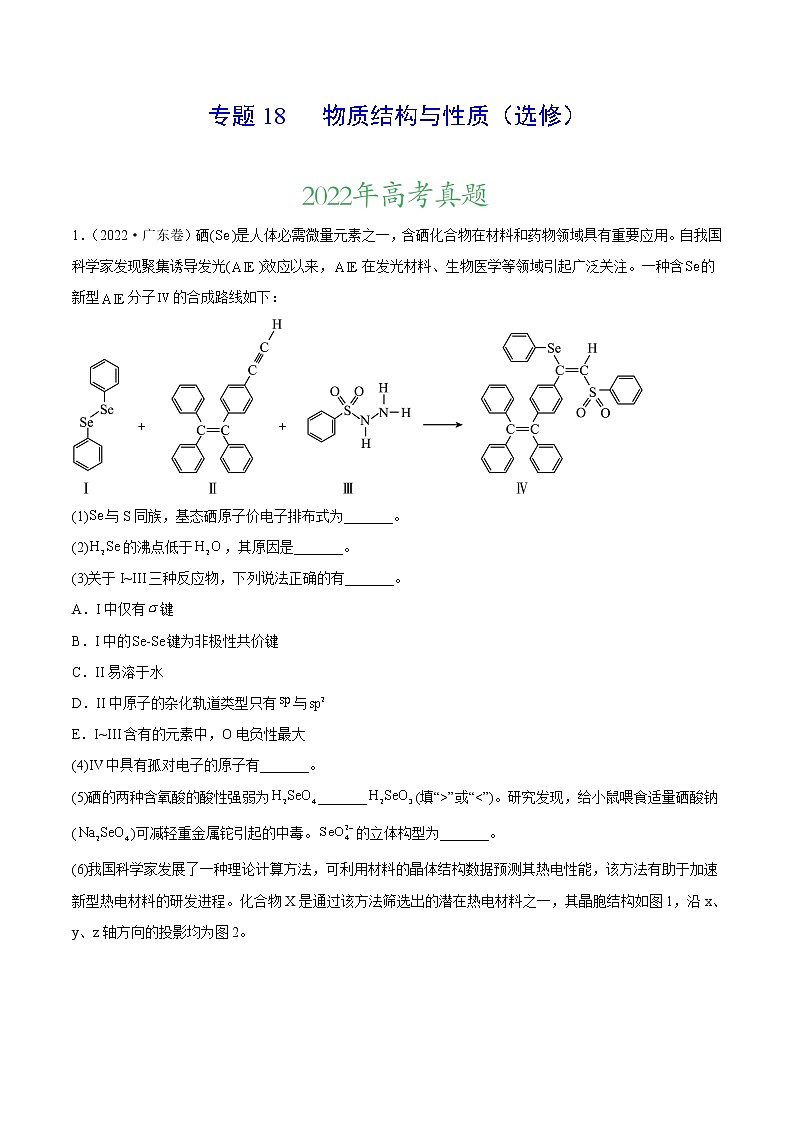 【三年高考真题】最新三年化学高考真题分项汇编——专题18《物质结构与性质（选修）》（ 2023新高考地区专用）01