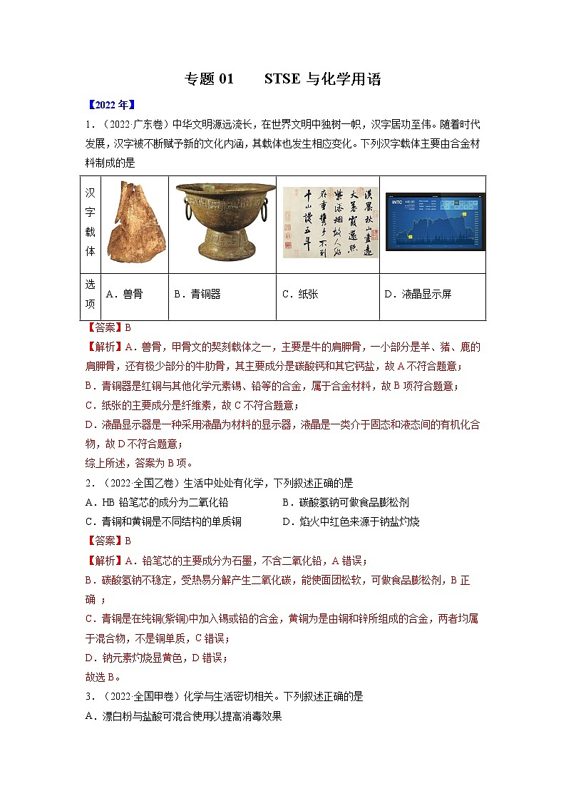 【2018-2022高考真题】高考化学五年真题汇编——专题01《STSE与化学用语》（解析版）（全国卷地区通用）第1页